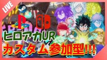 【ヒロアカUR】カスタム参加型配信！ブルアカ配信者になろうかな…