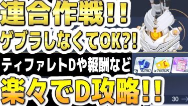 【ブルアカ】【ブルーアーカイブ】連合作戦！ティファレトＤや報酬など！楽々でＤ攻略！！ゲブラはしなくてもＯＫ？！鋼鉄大陸の攻略！【双葉湊音 実況 解説】