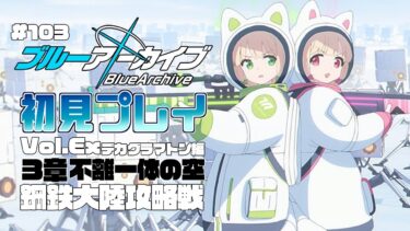 【ゲーム実況】初見で楽しむブルーアーカイブ #103【メインストーリー】