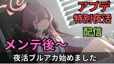 【ブルアカ】アプデきたぁぁ！！最新最速最高最強配信します！！！