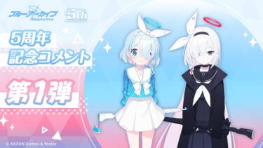 【ブルアカ】5周年記念コメント 第1弾