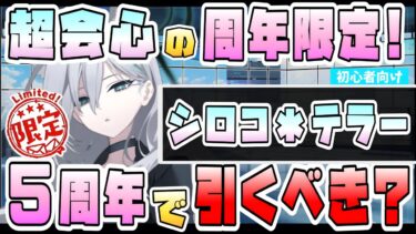 【ブルアカ】もうすぐ復刻！周年限定『シロコ＊テラー』は5周年でも強いのか？会心超強化からの通常攻撃アタッカー！不死身性能も！活躍や優先度は？5周年ガチャで引くべき？【ブルーアーカイブ】