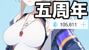 【ブルアカ】五周年おめでとうございます、のガチャ配信。