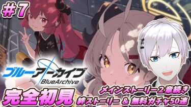 【ブルアカ / 初見実況】#7 絆ストーリーだと女の子達のほうが攻めっ気ありすぎる件【ブルーアーカイブ / Blue Archive】#vtuber #ゲーム実況