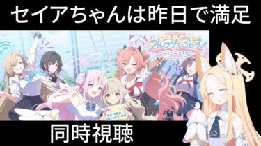 今日はセイアちゃんはさすがに厳しいか？【ブルアカ】