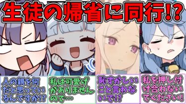 【SS】先生の実家に同行した返礼に生徒の実家に御挨拶へ行くことになる世界線に対する反応集【ブルアカ SS】【ブルーアーカイブ 反応集】#ブルアカ #ブルーアーカイブ