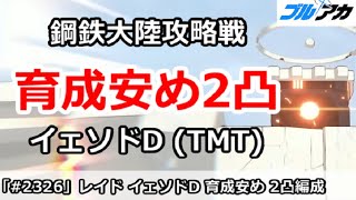 【ブルアカ】鋼鉄大陸攻略戦 レイドバトル イェソドD(TMT) 2凸 育成安め編成 【ブルーアーカイブ】