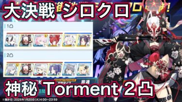 【ブルアカ】大決戦 シロクロ Torment 2凸 神秘 特殊装甲【ブルーアーカイブ】