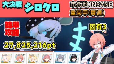 大決戦シロクロ 重装甲（貫通） 市街地 Insane 簡単攻略解説 27,825,216【ブルーアーカイブ】