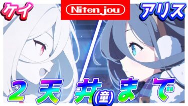【２天井まで】アリス・ケイ実装感謝の２天井ガチャ【ブルーアーカイブ】