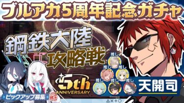 【ブルアカ/デカグラマトン 鋼鉄大陸攻略戦 ガチャ】ユズハラがぁ！捕まえてぇ！【天開司/Vtuber】