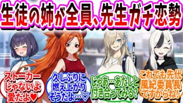 姉全員が先生を狙っていて全力で阻止する生徒【ブルアカ SS】