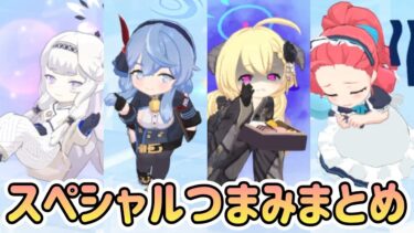 【5周年追加最新版】新しく実装されたスペシャルキャラ11人のつまみモーションまとめ【ブルアカ】