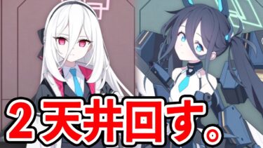 臨戦アリスとケイ当たっても回すブルアカ。