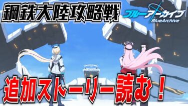 【ブルアカ】鋼鉄大陸攻略戦のボス撃破後ストーリー読む！イェソド決戦編【ブルーアーカイブ-Blue Archive-】