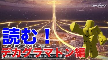 【ブルーアーカイブ】　初ブルアカ配信！デカグラマトン編！2章、3章を読んでいく！！！