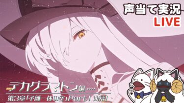 【 ブルアカ 】デカグラマトン編 第3章「不離一体の空」Part１をセルフフルボイス化！【 #浅瀬みやこ / ブルーアーカイブ / Blue Archive 】