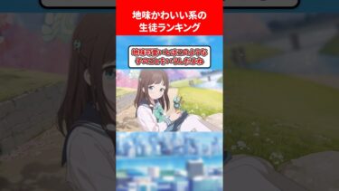 地味だけど実は可愛い生徒ランキング #ブルアカ