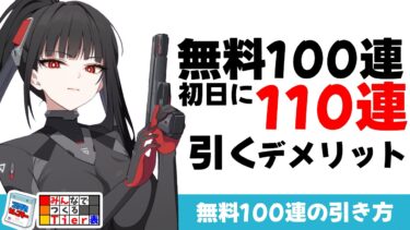 【無料100連の引き方】初日に110連引くのは考えものという話【ブルーアーカイブ】