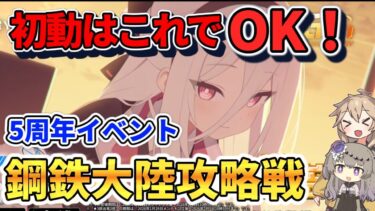 【ブルアカ5周年】メンテ明けはこれだけやれば大丈夫！レイドイベント「鋼鉄大陸攻略戦」解説！【連合作戦】