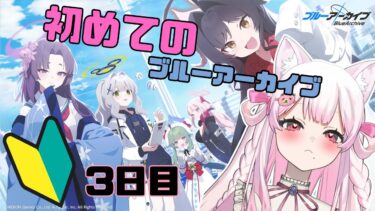 【ブルーアーカイブ】初めてのブルアカ!!!!雑談しながら　＃新人VTuber 　#ブルーアーカイブ