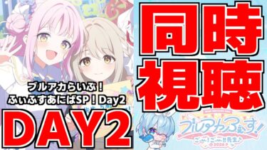 【同時視聴】ブルアカふぇす！～ごー！ごー！！先生♪～ Day2(ブルアカらいぶ！ふぃふすあにばSP！Day2)【ブルアカ】