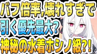 【ブルアカ】【ブルーアーカイブ】ケイ！バフ倍率が壊れすぎで引く優先最大？！神秘の水着ホシノ級？！【双葉湊音 実況 解説】