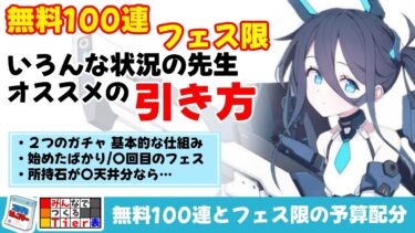 【無料100連とフェス限ガチャ】フェス２種類のガチャ　基本的な仕組み　先生ごとの引き方提案【ブルーアーカイブ】
