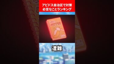 アビドス自治区で対策必須なことランキング #ブルアカ