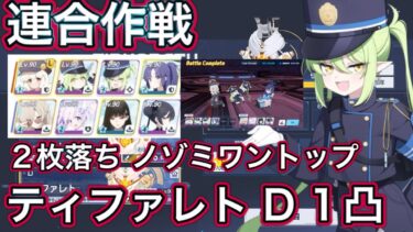 【ブルアカ】連合作戦 鋼鉄大陸 2枚落ち ノゾミワントップ ティファレト D (Torment) 1凸 【ブルーアーカイブ】