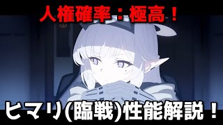 【ブルアカ】人権確率：極高！　ヒマリ(臨戦)性能解説【ブルーアーカイブ】【ゆっくり】