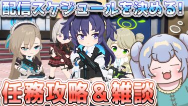 りこ視点 【ブルアカ】先生になったし今後の配信スケジュール決めるぞ！【任務攻略＆雑談】#ブルーアーカイブ