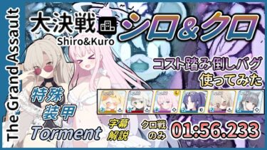 【大決戦】市街地 シロクロ 特殊装甲 Torment クロ戦のみ 01:56.233【字幕解説】