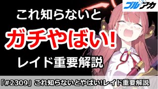 【ブルアカ】これ知らないとガチやばい！レイドバトル重要解説【ブルーアーカイブ】