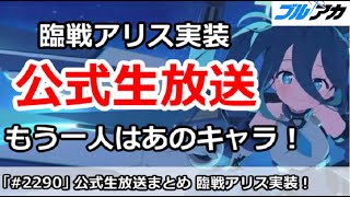 【ブルアカ】公式生放送まとめ 臨戦アリス実装！もう一人はあのキャラ！？【ブルーアーカイブ】