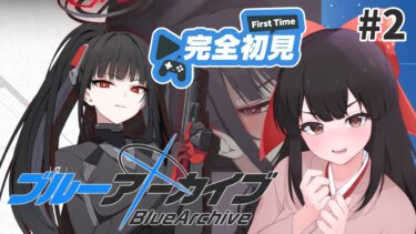 【#ブルアカ  】#2  完全初見！周年ありがとうの無料ガチャとストーリー！【#女性配信  /  水戸わかな】