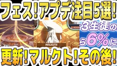 【ブルアカ】【ブルーアーカイブ】フェス！アプデ注目５選！！1/29(木)～のメンテ(11～17時)後のブルアカについて！！ストーリー更新！マルクト戦！ガチャやその後！【双葉湊音 実況 解説】