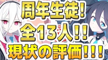 【ブルアカ】【ブルーアーカイブ】５周年！フェス限定生徒！全１３人！現状の評価！！！【双葉湊音 実況 解説】