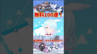 毎日無料10連！(1日目) #ブルアカ #ゆっくり実況#ガチャ