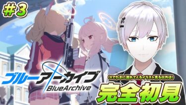 【ブルアカ / 初見実況】#3 女子高生を守るためには変態にならざるを得ない【ブルーアーカイブ】#vtuber #ゲーム実況