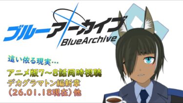 【ブルアカ】先生、アニメ版同時視聴と新章ご一緒にいかがですか。（デカグラマトン編他）#44