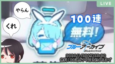 【🔴生配信】【#ブルアカ 配信#18】無料100連ガチャ vs 着任およそ半年の新米先生 vs 陸八魔アル【ブルーアーカイブ -Blue Archive-】