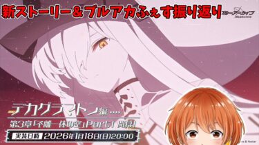 【新ストーリー】デカグラマトン第3章＆ブルアカふぇす行ってきました【ブルーアーカイブ】