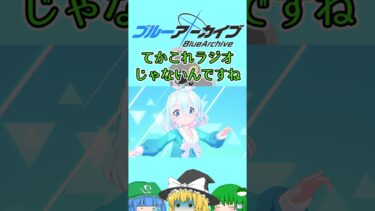 【ブルアカ】臨戦ヒマリを目指して無料チャレンジ２日目 #ゆっくり実況 #ブルアカ #shorts 【ゆっくり実況】