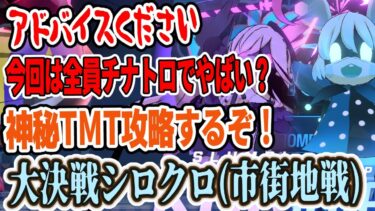 【ブルアカ】終了直前駆け込み配信。TMT２種＆INSに挑戦します！ アドバイス大歓迎。【黑須つくる/ClothTukuru】