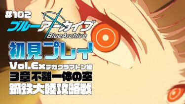 【ゲーム実況】初見で楽しむブルーアーカイブ #102【メインストーリー】