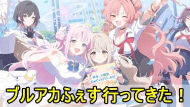 ブルアカふぇす２日目行ってきたよ【ブルアカ】【ブルーアーカイブ】【実況】【配信】