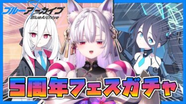 【 #ブルアカ 】5周年フェスガチャ天井まで引こう❗️【 御景ツキ 】