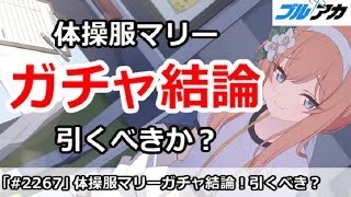 【ブルアカ】体操服マリーガチャ結論！引くべきか！？【ブルーアーカイブ】