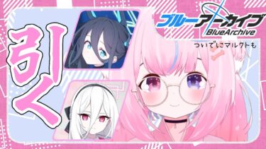 【#ブルアカ】 ガチャ@天井&マルクト戦！！！D1凸したいな・・・・・・・ #新人Vtuber 【ガチャ配信】
